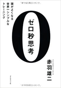 ゼロ秒思考の本の画像